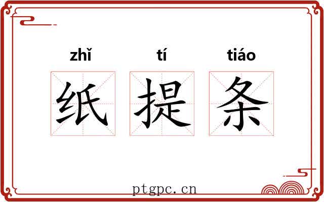纸提条