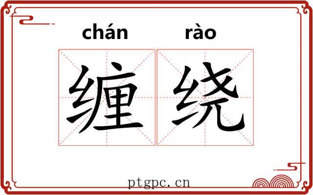 缠绕 缠绕