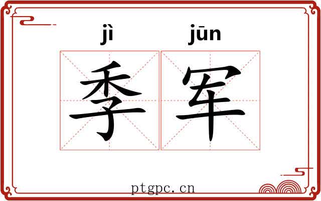 季军