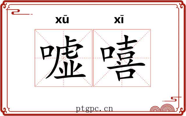 嘘嘻