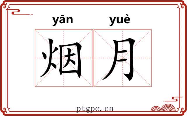 烟月