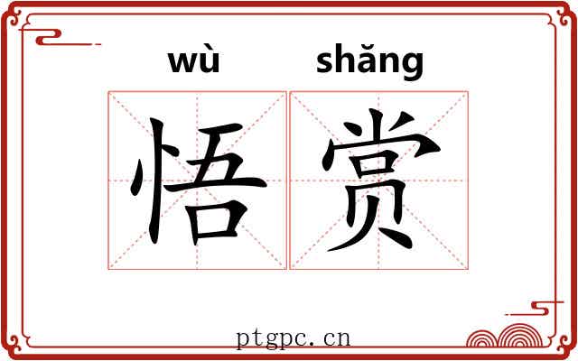 悟赏