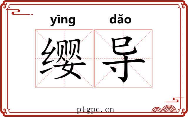 缨导