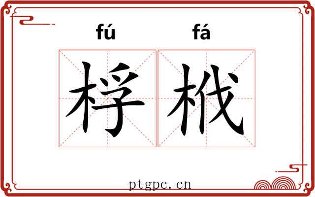 桴栰