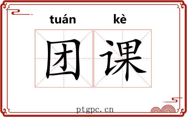 团课 团课