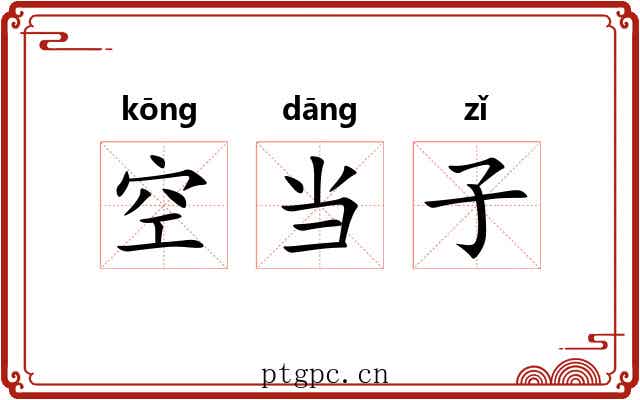 空当子 空当子