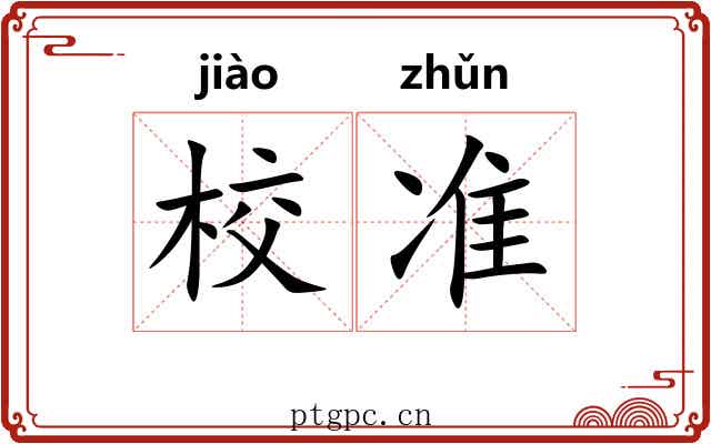 校准 校准