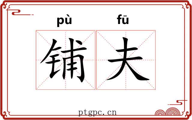 铺夫