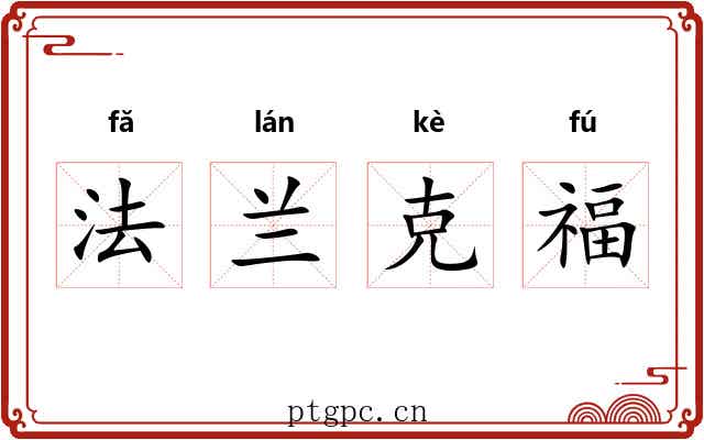 法兰克福 法兰克福