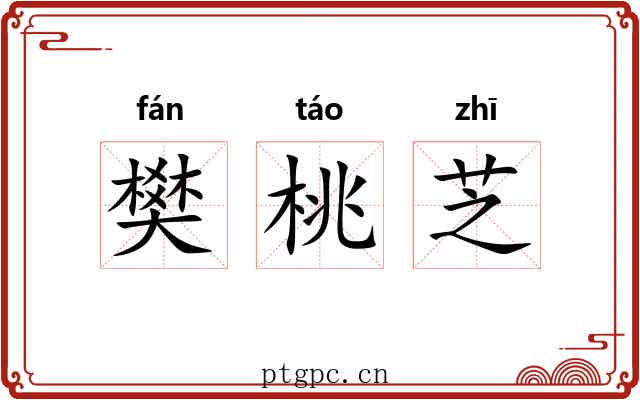 樊桃芝