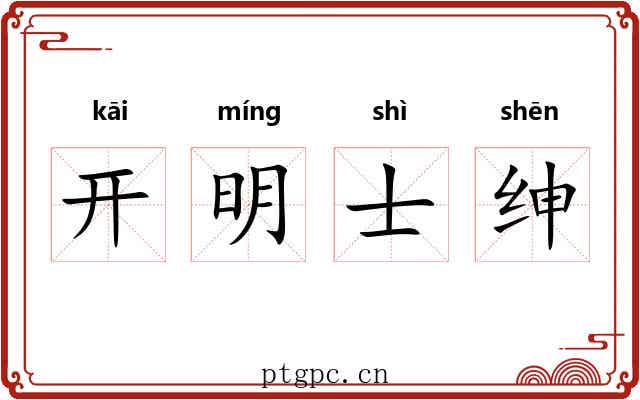 开明士绅 开明士绅