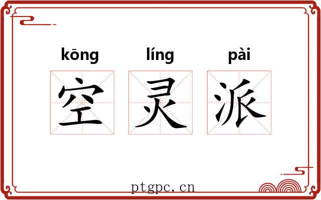 空灵派 空灵派
