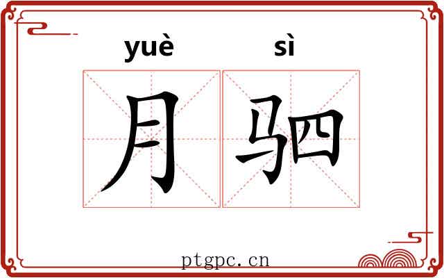月驷