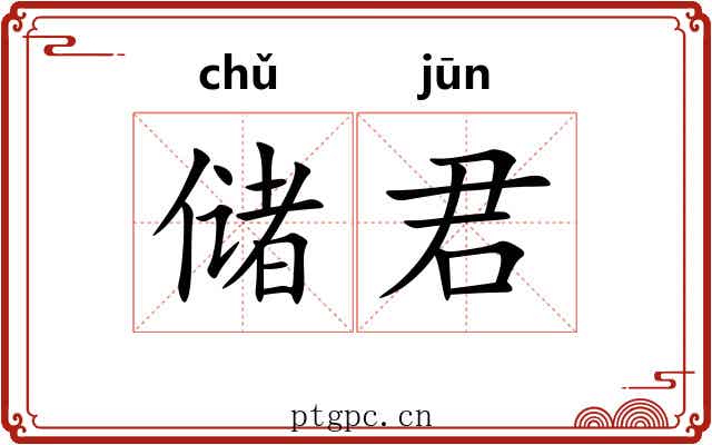 储君