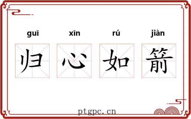 归心如箭 归心如箭