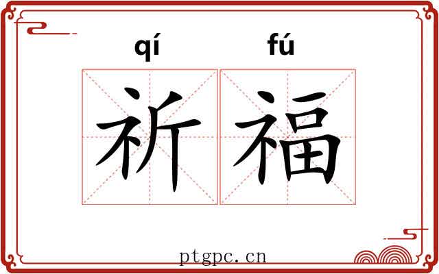 祈福