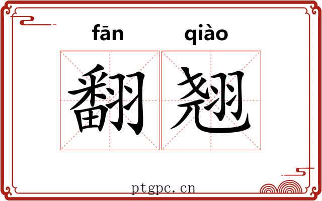 翻翘