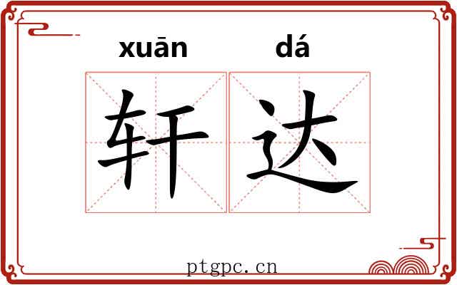 轩达 轩达