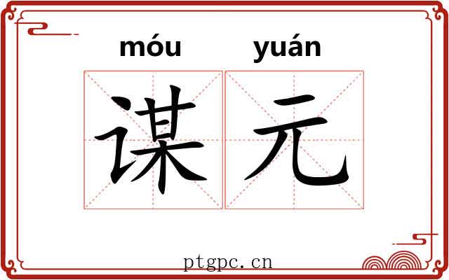 谋元