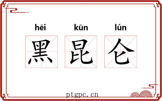 黑昆仑 黑昆仑