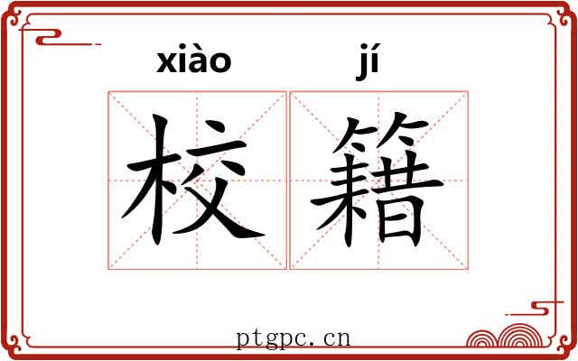 校籍