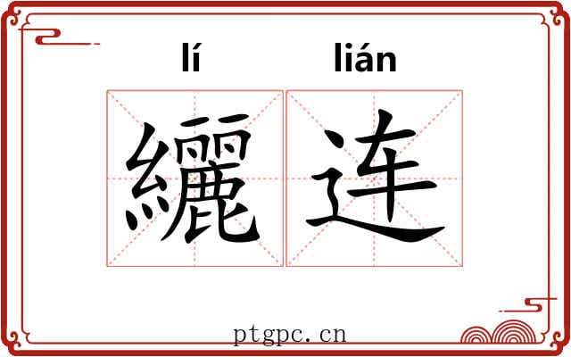 纚连 纚连