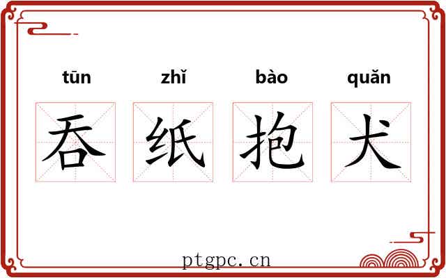 吞纸抱犬 吞纸抱犬