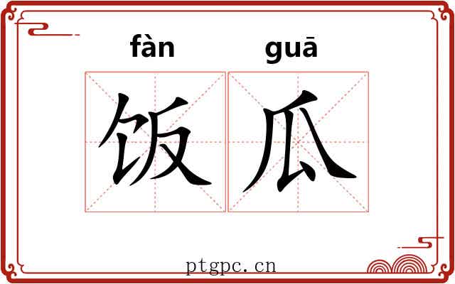 饭瓜