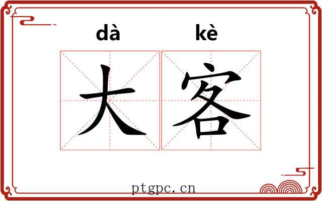 大客 大客