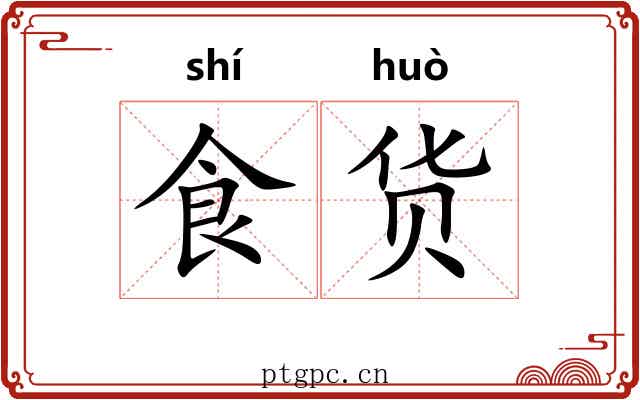食货