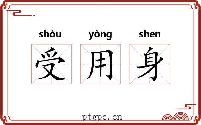 受用身