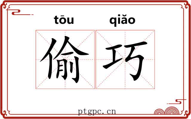 偷巧 偷巧