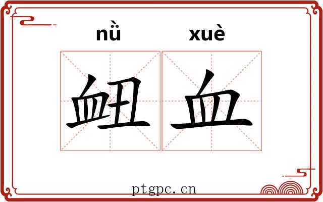 衄血