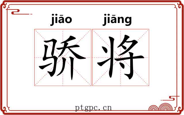骄将 骄将