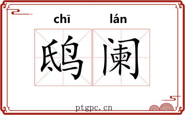 鸱阑