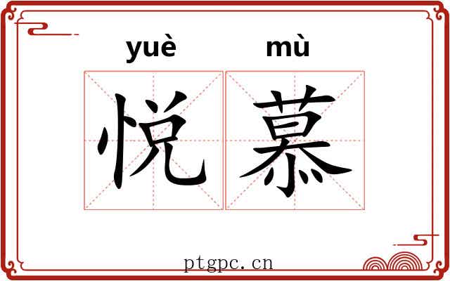 悦慕