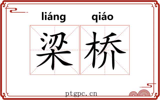 梁桥 梁桥