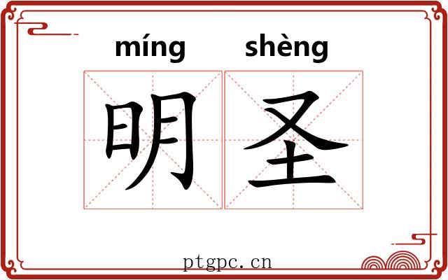 明圣