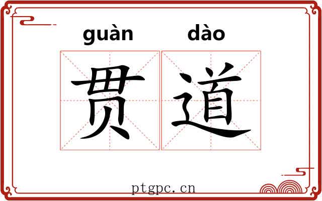 贯道