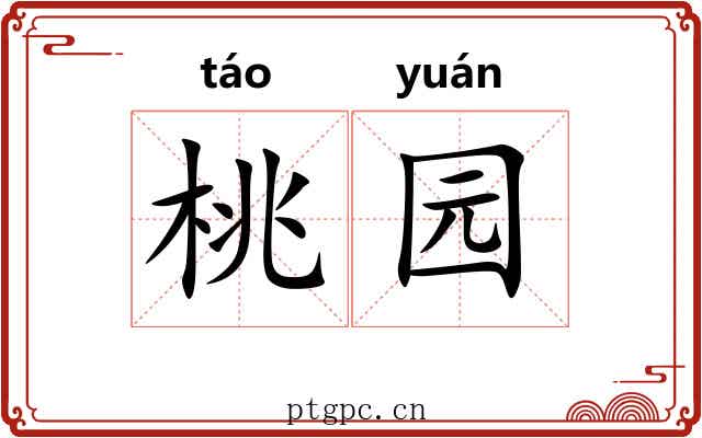桃园 桃园