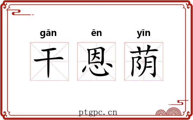 干恩荫 干恩荫