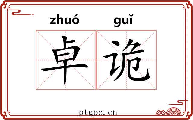 卓诡
