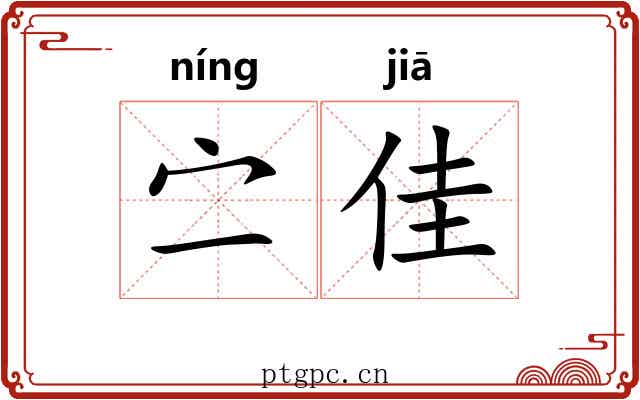 㝉佳