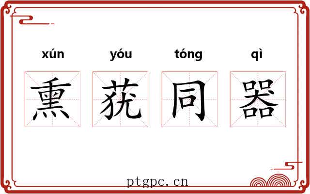 熏莸同器 熏莸同器