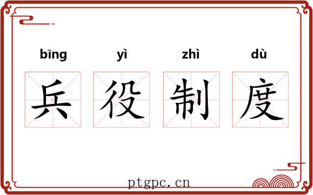 兵役制度 兵役制度