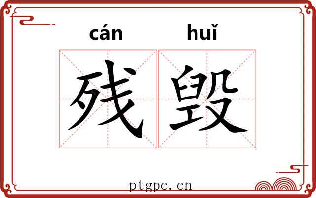 残毁