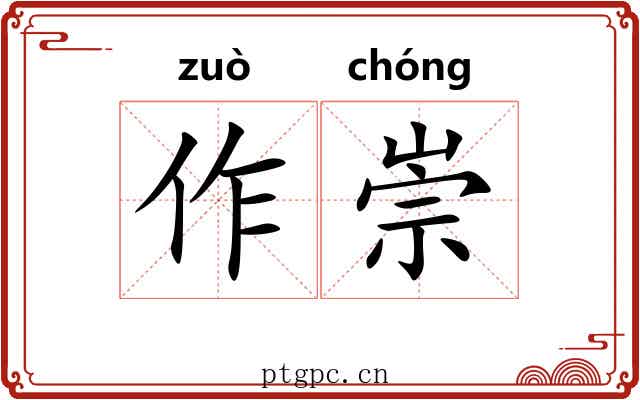 作崇 作崇