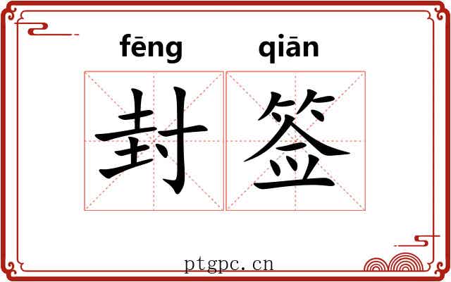 封签 封签
