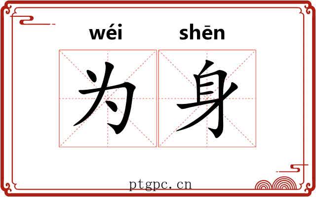 为身