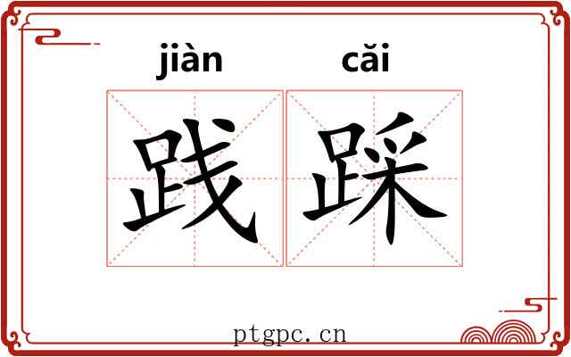 践踩